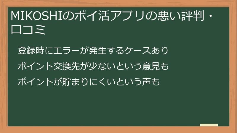 MIKOSHIのポイ活アプリの悪い評判・口コミ