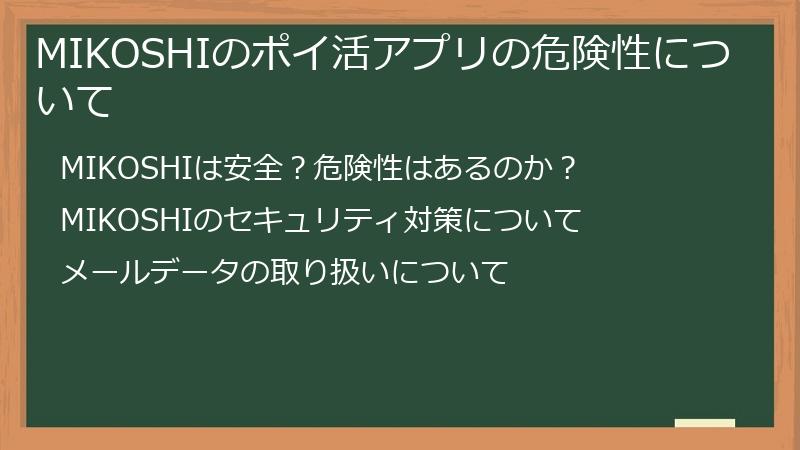 MIKOSHIのポイ活アプリの危険性について