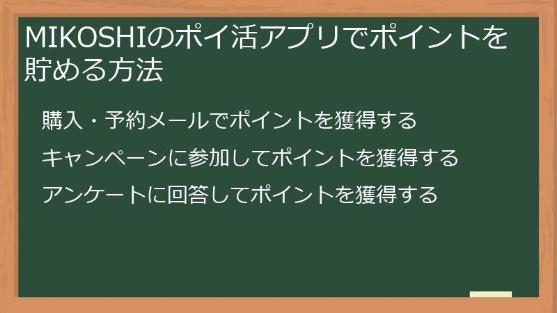 MIKOSHIのポイ活アプリでポイントを貯める方法