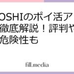 MIKOSHIのポイ活アプリ徹底解説！評判や使い方、危険性も