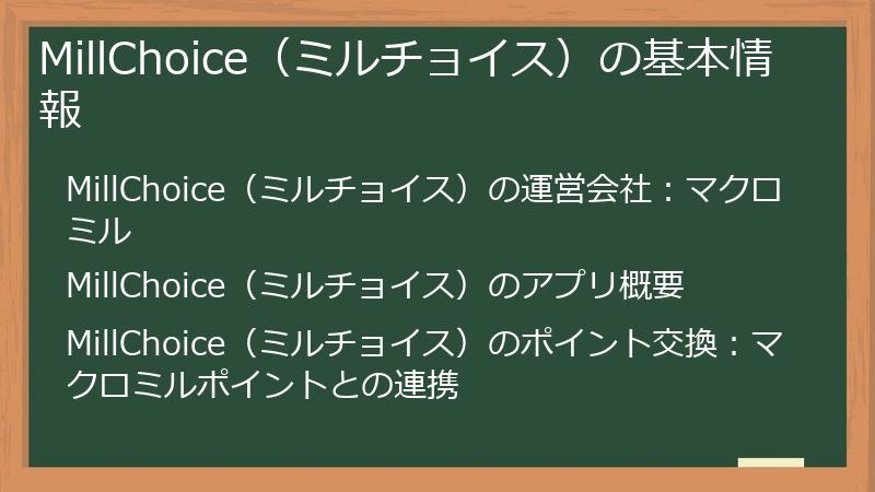 MillChoice（ミルチョイス）の基本情報