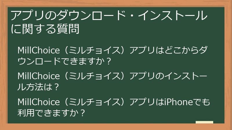 アプリのダウンロード・インストールに関する質問