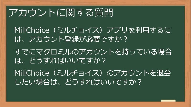 アカウントに関する質問
