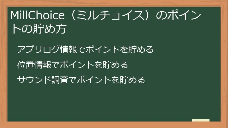 MillChoice（ミルチョイス）のポイントの貯め方