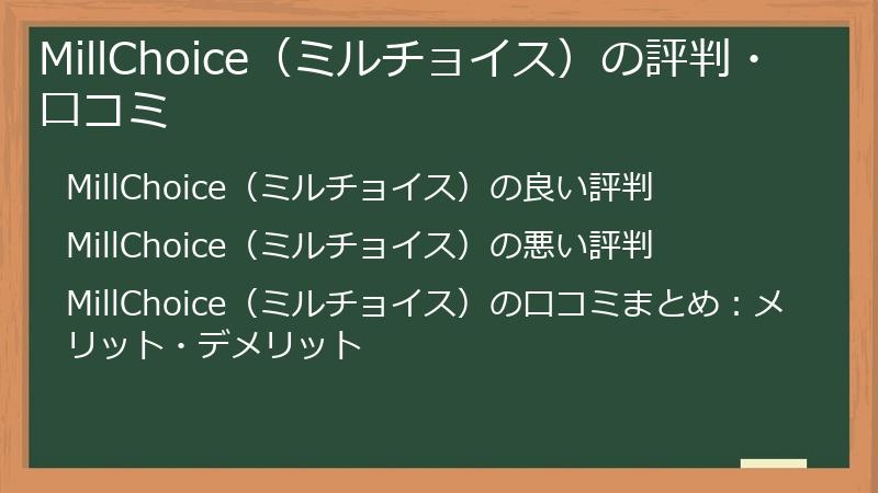 MillChoice（ミルチョイス）の評判・口コミ