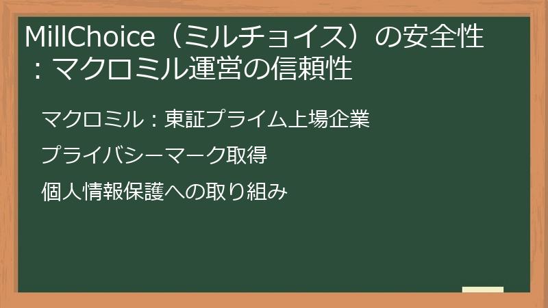 MillChoice（ミルチョイス）の安全性：マクロミル運営の信頼性