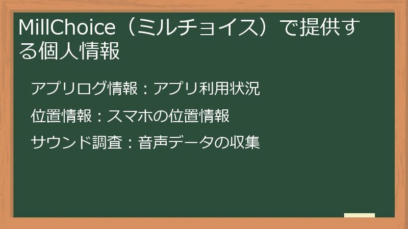 MillChoice（ミルチョイス）で提供する個人情報