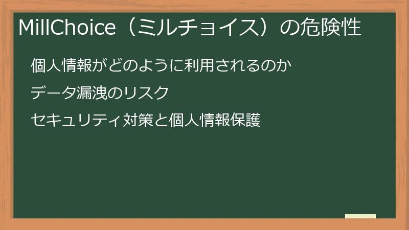 MillChoice（ミルチョイス）の危険性