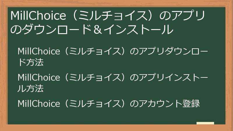 MillChoice（ミルチョイス）のアプリのダウンロード＆インストール