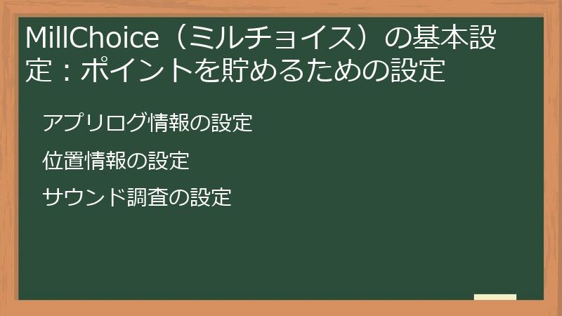 MillChoice（ミルチョイス）の基本設定：ポイントを貯めるための設定