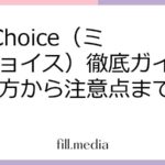 MillChoice（ミルチョイス）徹底ガイド：始め方から注意点まで