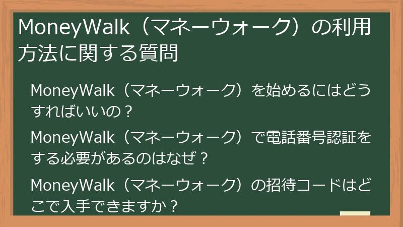MoneyWalk（マネーウォーク）の利用方法に関する質問