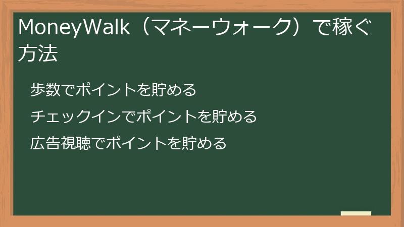 MoneyWalk（マネーウォーク）で稼ぐ方法