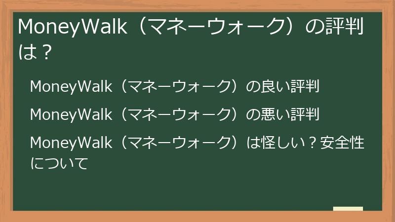 MoneyWalk（マネーウォーク）の評判は？