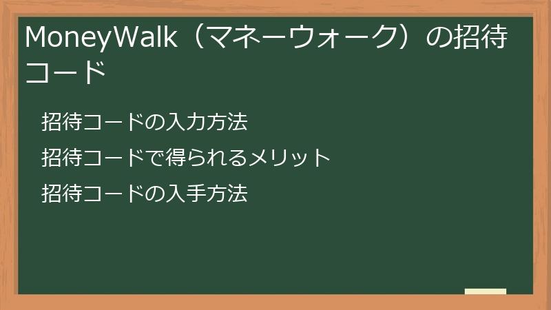 MoneyWalk（マネーウォーク）の招待コード