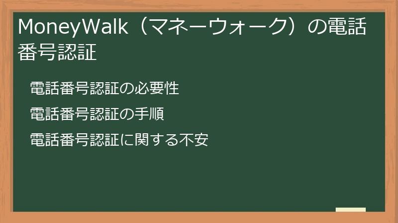 MoneyWalk（マネーウォーク）の電話番号認証