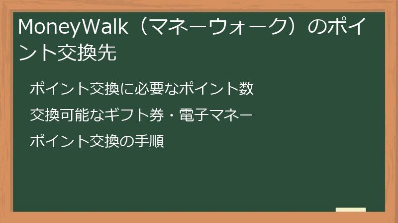 MoneyWalk（マネーウォーク）のポイント交換先