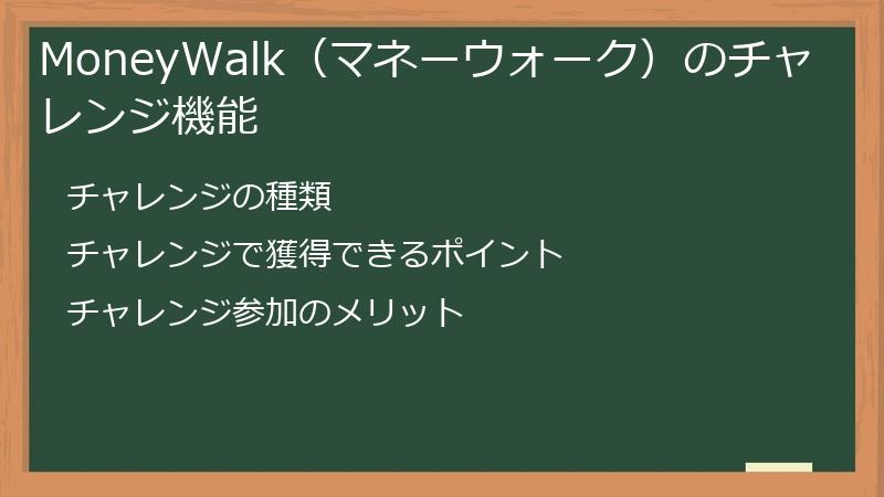 MoneyWalk（マネーウォーク）のチャレンジ機能