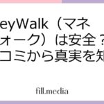 MoneyWalk（マネーウォーク）は安全？評判・口コミから真実を知る