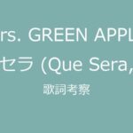 Mrs. GREEN APPLEの人気曲 「ケセラセラ」の歌詞の意味は－投げやりではない「なるようになる」哲学