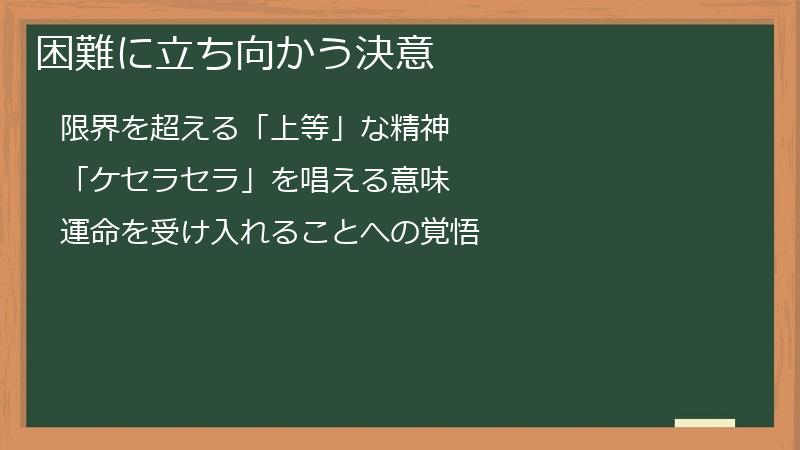 運命を受け入れる力強さ - 