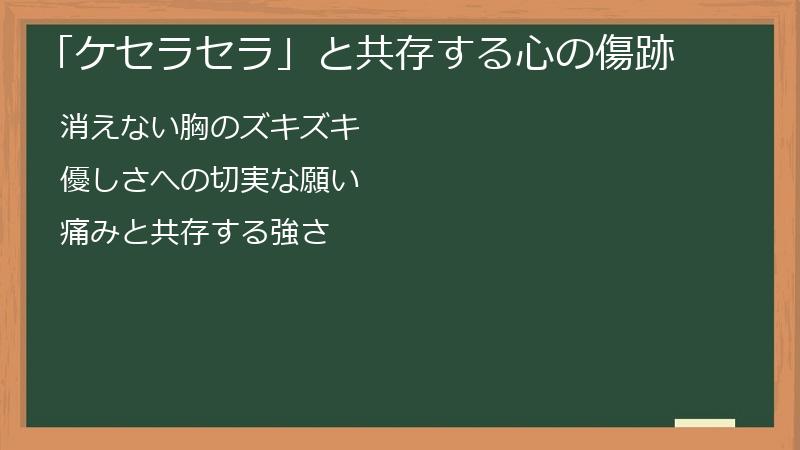 「ケセラセラ」と共存する心の傷跡