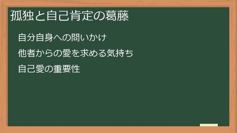 孤独と自己肯定の葛藤