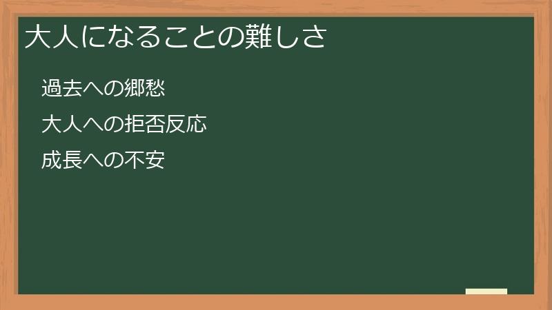 大人になることの難しさ