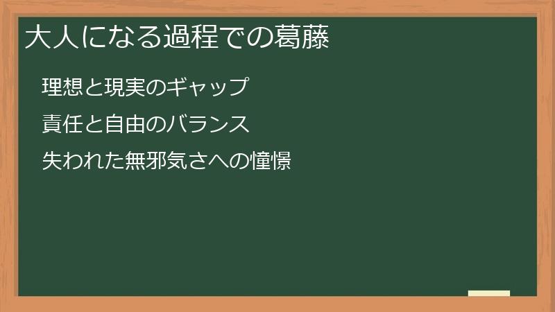 大人になる過程での葛藤