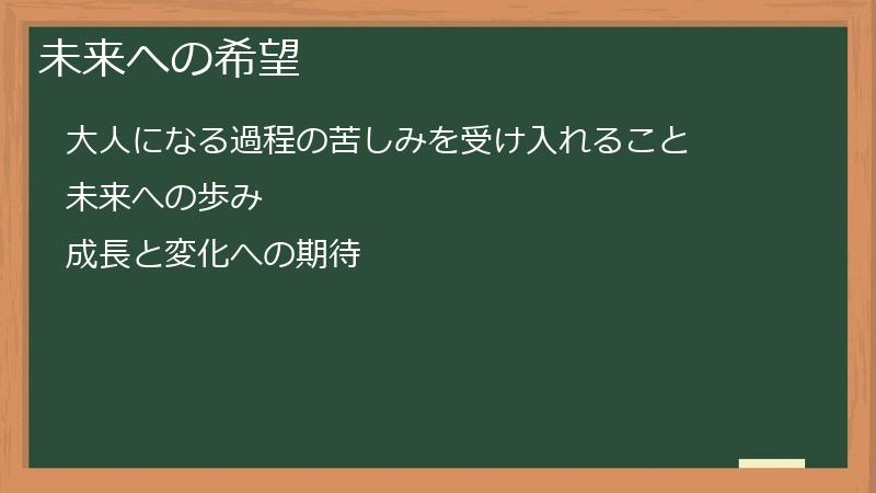 未来への希望