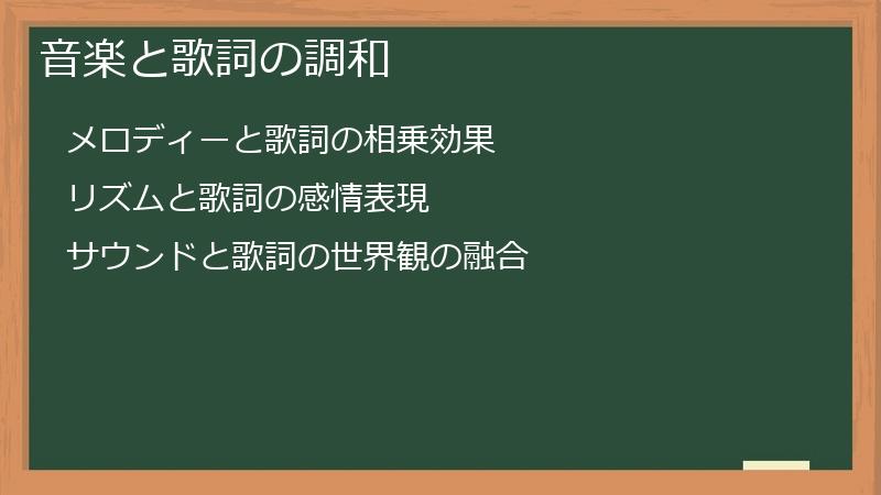 音楽と歌詞の調和