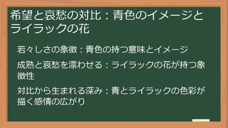 希望と哀愁の対比：青色のイメージとライラックの花