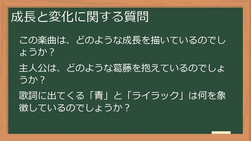 成長と変化に関する質問