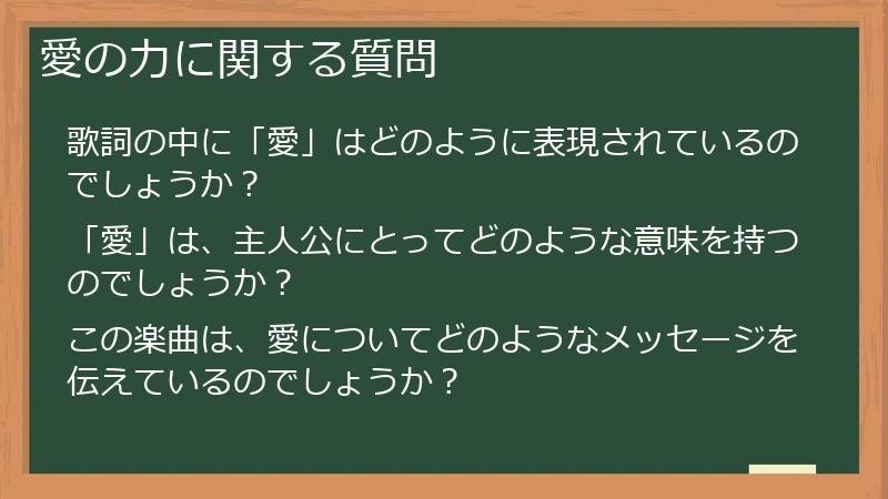 愛の力に関する質問