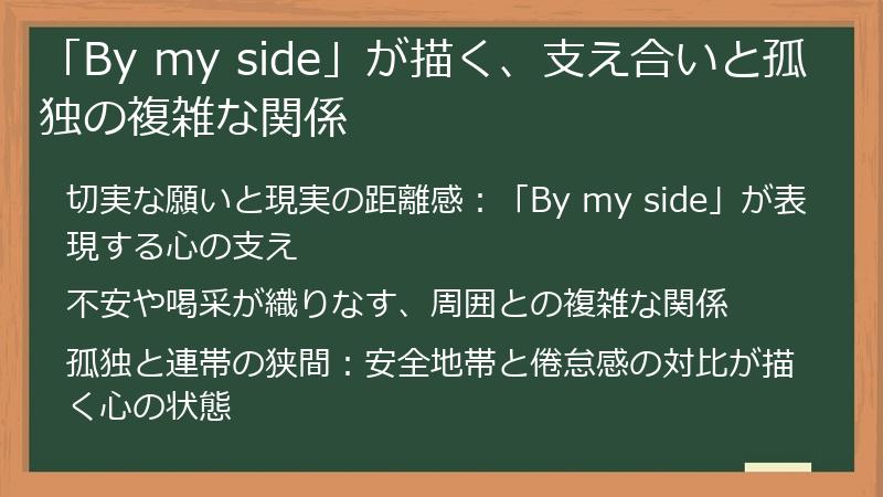 「By my side」が描く、支え合いと孤独の複雑な関係