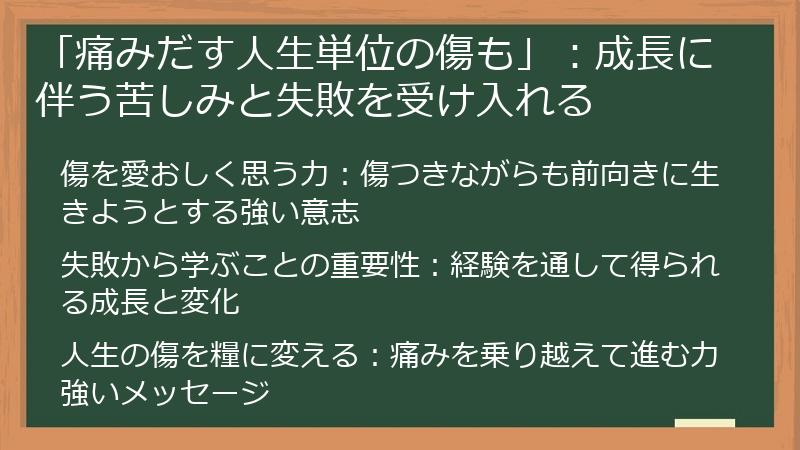 「痛みだす人生単位の傷も」：成長に伴う苦しみと失敗を受け入れる