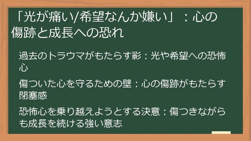 「光が痛い/希望なんか嫌い」：心の傷跡と成長への恐れ