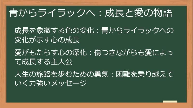 青からライラックへ：成長と愛の物語