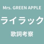 Mrs. GREEN APPLEの「ライラック (Lilac)」の歌詞の意味－時の流れと成長への葛藤を描く話題曲