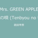 Mrs. GREEN APPLE「点描の唄」の歌詞の意味は