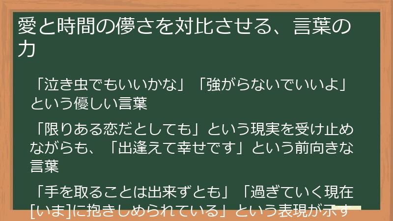 愛と時間の儚さを対比させる、言葉の力