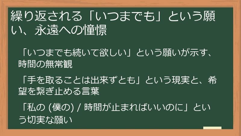 繰り返される「いつまでも」という願い、永遠への憧憬