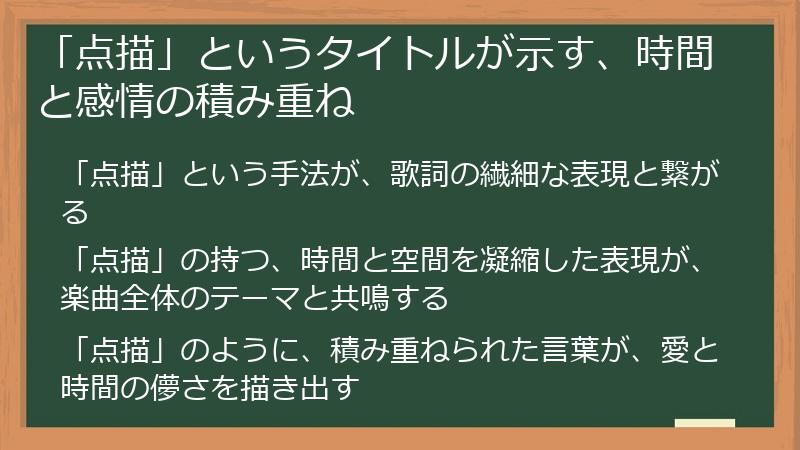 「点描」というタイトルが示す、時間と感情の積み重ね