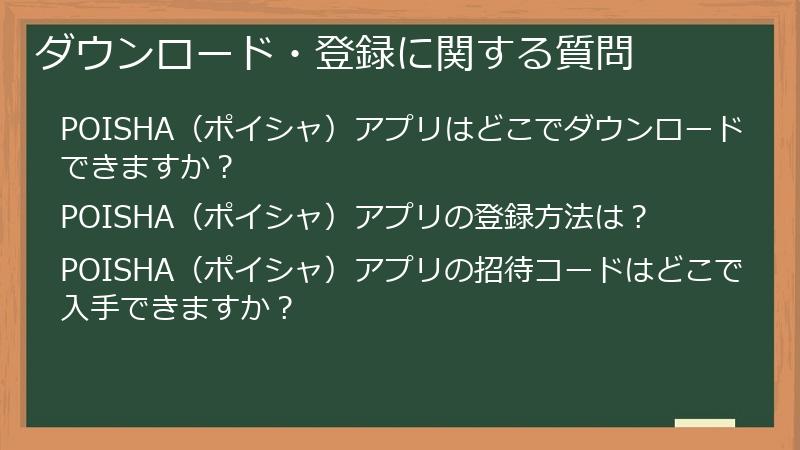POISHA（ポイシャ）のダウンロード・登録に関する質問