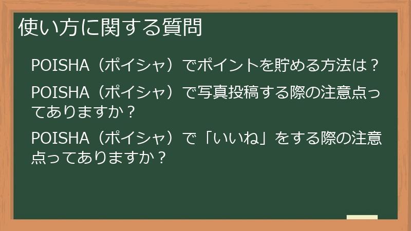 POISHA（ポイシャ）アプリの使い方に関する質問