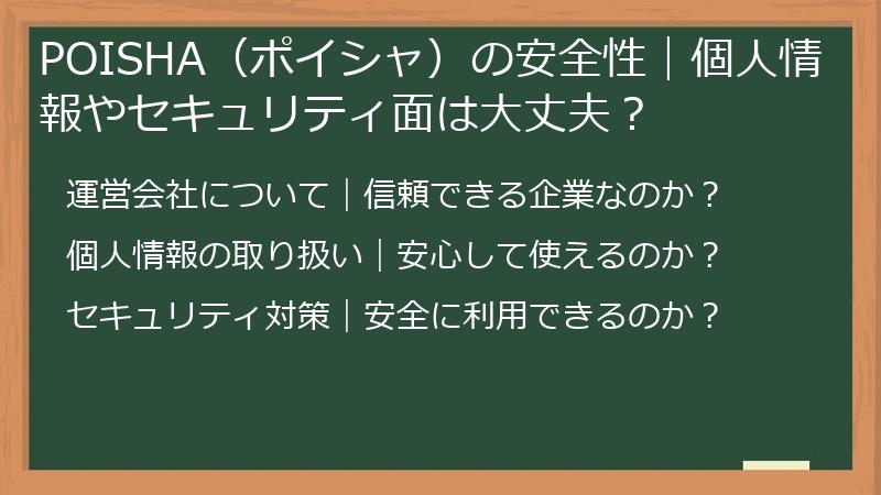 POISHA（ポイシャ）の安全性｜個人情報やセキュリティ面は大丈夫？