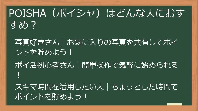 POISHA（ポイシャ）はどんな人におすすめ？