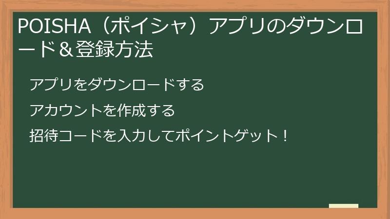 POISHA（ポイシャ）アプリのダウンロード＆登録方法