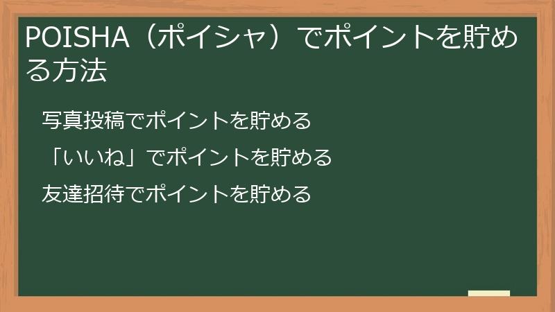 POISHA（ポイシャ）でポイントを貯める方法