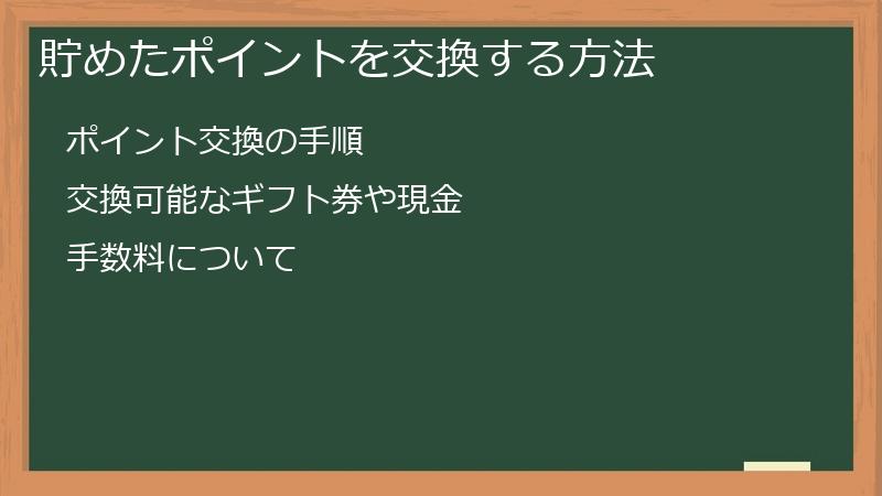 POISHA（ポイシャ）で貯めたポイントを交換する方法